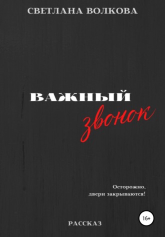 . Важный звонок