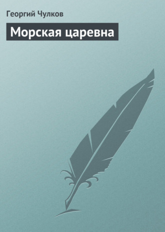 . Морская царевна