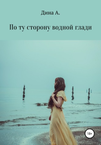 Дина А.. По ту сторону водной глади