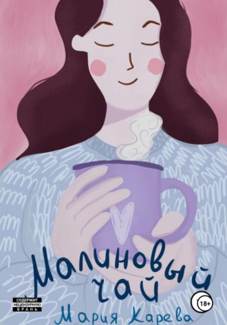 . Малиновый чай
