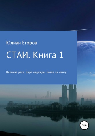 Юлиан Львович Егоров. Стаи. Книга 1