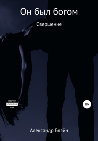 . Он был богом. Свершение