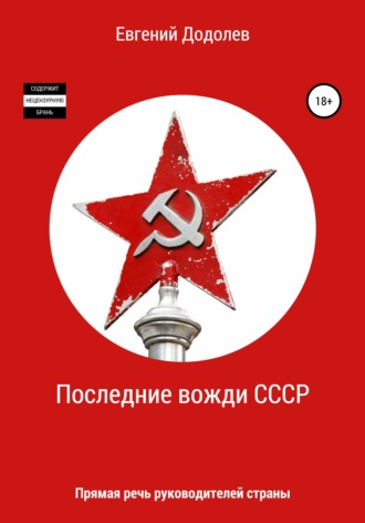 . Последние вожди СССР