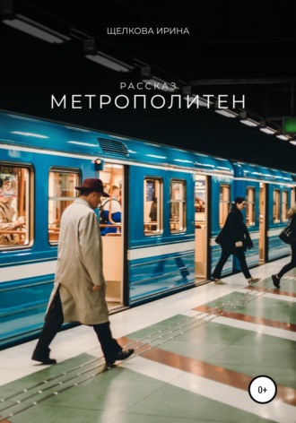 Ирина Ивановна Щелкова. Метрополитен
