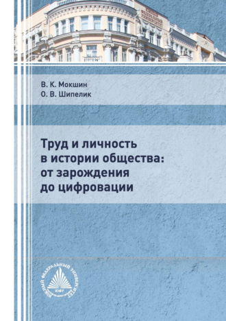 . Труд и личность в истории общества: от зарождения до цифровации