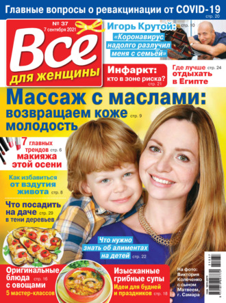 . Всё для женщины №37/2021
