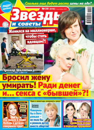 . Звёзды и советы №38/2021