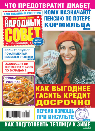 . Народный совет №37/2021