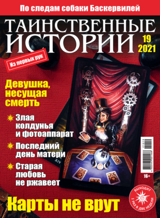 . Таинственные истории №19/2021