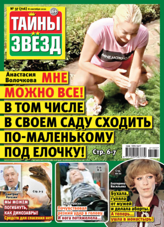 . Тайны звезд №37/2021