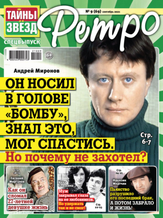 . Тайны звезд Ретро №09/2021