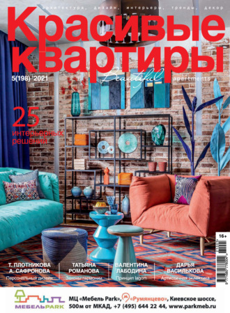 . Красивые квартиры №05 / 2021