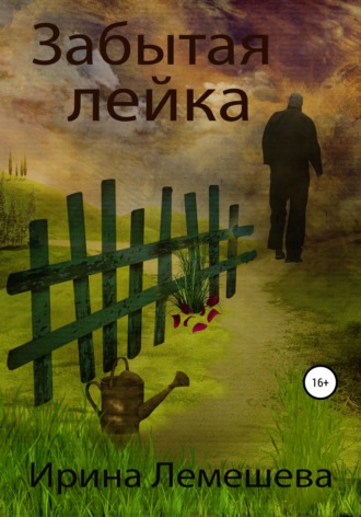. Забытая лейка