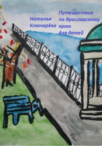 Наталья Львовна Ключарёва. Путешествие для детей по Ярославской области