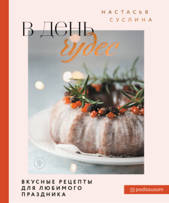 Настасья Суслина. В день чудес. Вкусные рецепты для любимого праздника