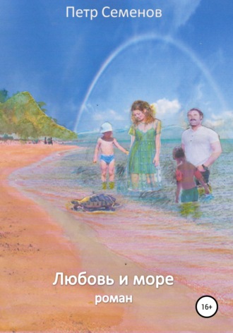 . Любовь и море