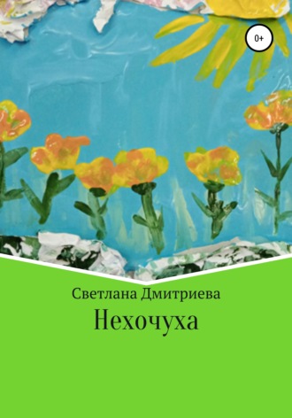 . Нехочуха
