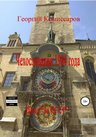 Георгий Комиссаров. Чехословакия 1984 года