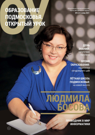 . Образование Подмосковья. Открытый урок №3 (61) 2021