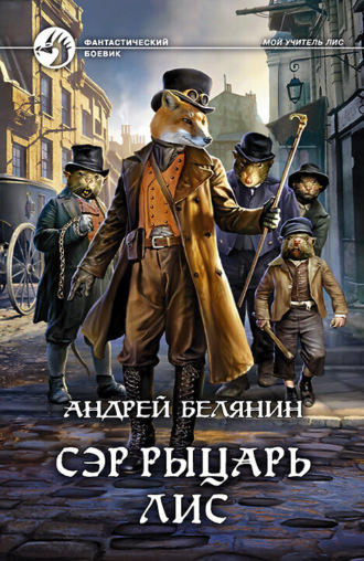 . Сэр рыцарь Лис