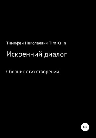 . Искренний диалог