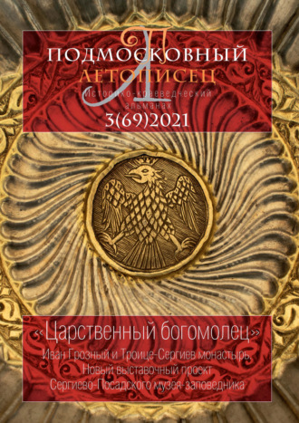. Подмосковный летописец №3 (69) 2021