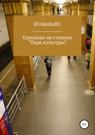 . Однажды на станции «Парк культуры»
