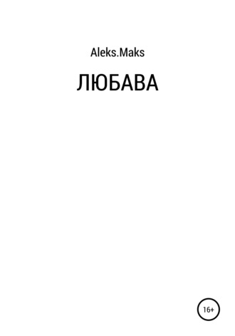 . Любава