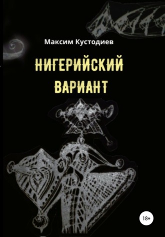 . Нигерийский вариант