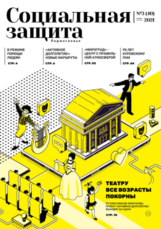 . Социальная защита. Подмосковье №3 (40) 2021