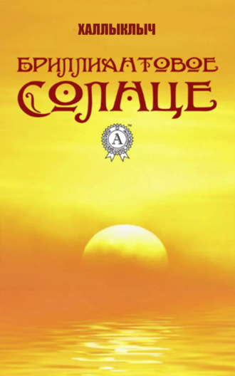Халлыклыч. Бриллиантовое солнце