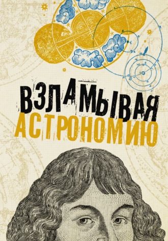 . Взламывая астрономию