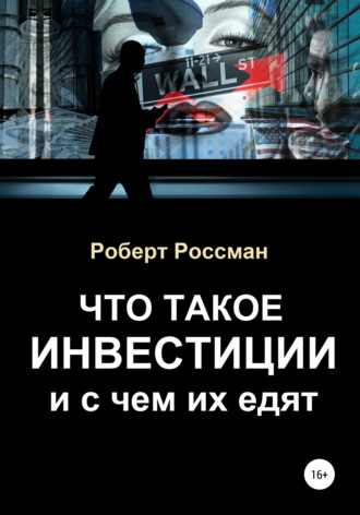 Роберт Россман. Что такое инвестиции и с чем их едят
