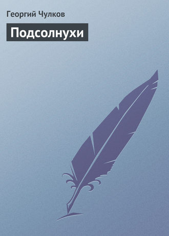 . Подсолнухи