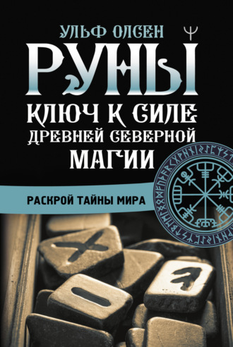 . Руны. Ключ к силе Древней Северной магии. Раскрой тайны мира