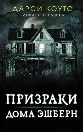 Дарси Коутс. Призраки дома Эшберн