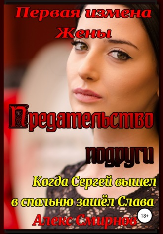 . Первая измена Жены. Предательство подруги.