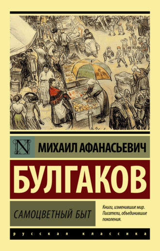 Михаил Булгаков. Самоцветный быт
