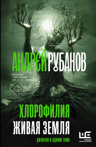 . Хлорофилия. Живая земля