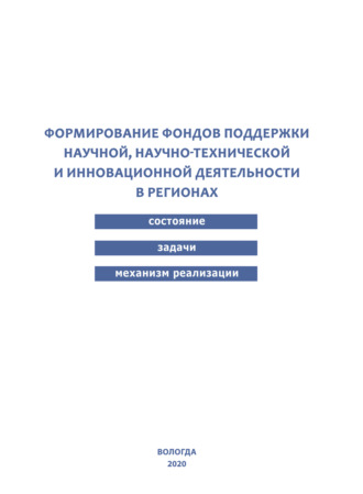 . Формирование фондов поддержки научной, научно-технической и инновационной деятельности в регионах