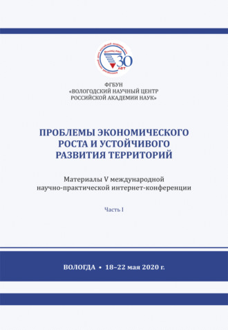Коллектив авторов. Проблемы экономического роста и устойчивого развития территорий. Часть 1