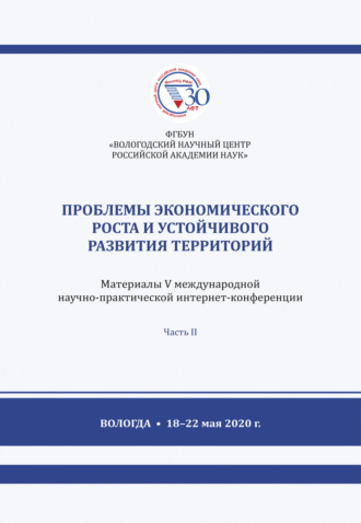 Коллектив авторов. Проблемы экономического роста и устойчивого развития территорий. Часть 2