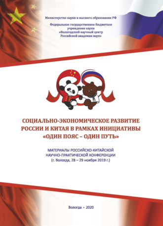Коллектив авторов. Социально-экономическое развитие России и Китая в рамках инициативы «Один пояс - один путь»