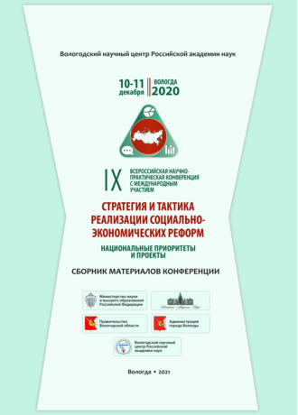 Коллектив авторов. Стратегия и тактика социально-экономических реформ: национальные приоритеты и проекты