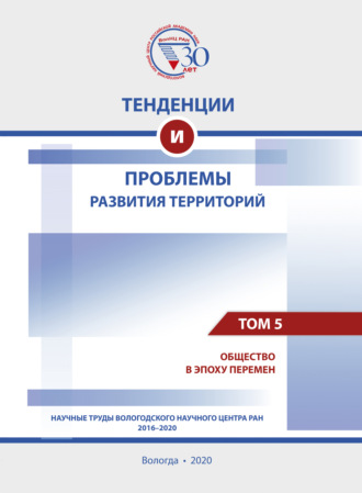 Коллектив авторов. Тенденции и проблемы развития территорий. В 6 томах. Том 5