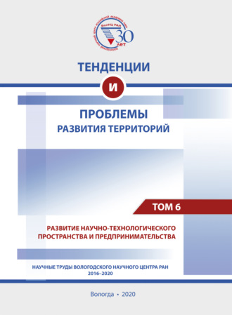 Коллектив авторов. Тенденции и проблемы развития территорий. В 6 томах. Том 6