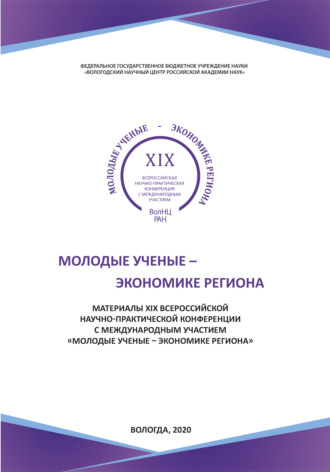 Коллектив авторов. Молодые ученые - экономике региона