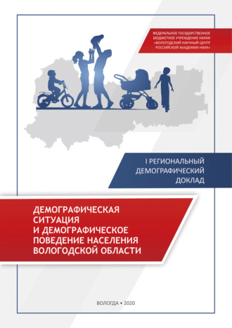 Коллектив авторов. Демографическая ситуация и демографическое поведение населения Вологодской области