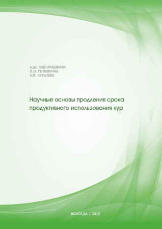 Алексей Кавтарашвили. Научные основы продления срока продуктивного использования кур