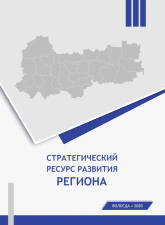 . Стратегический ресурс развития региона